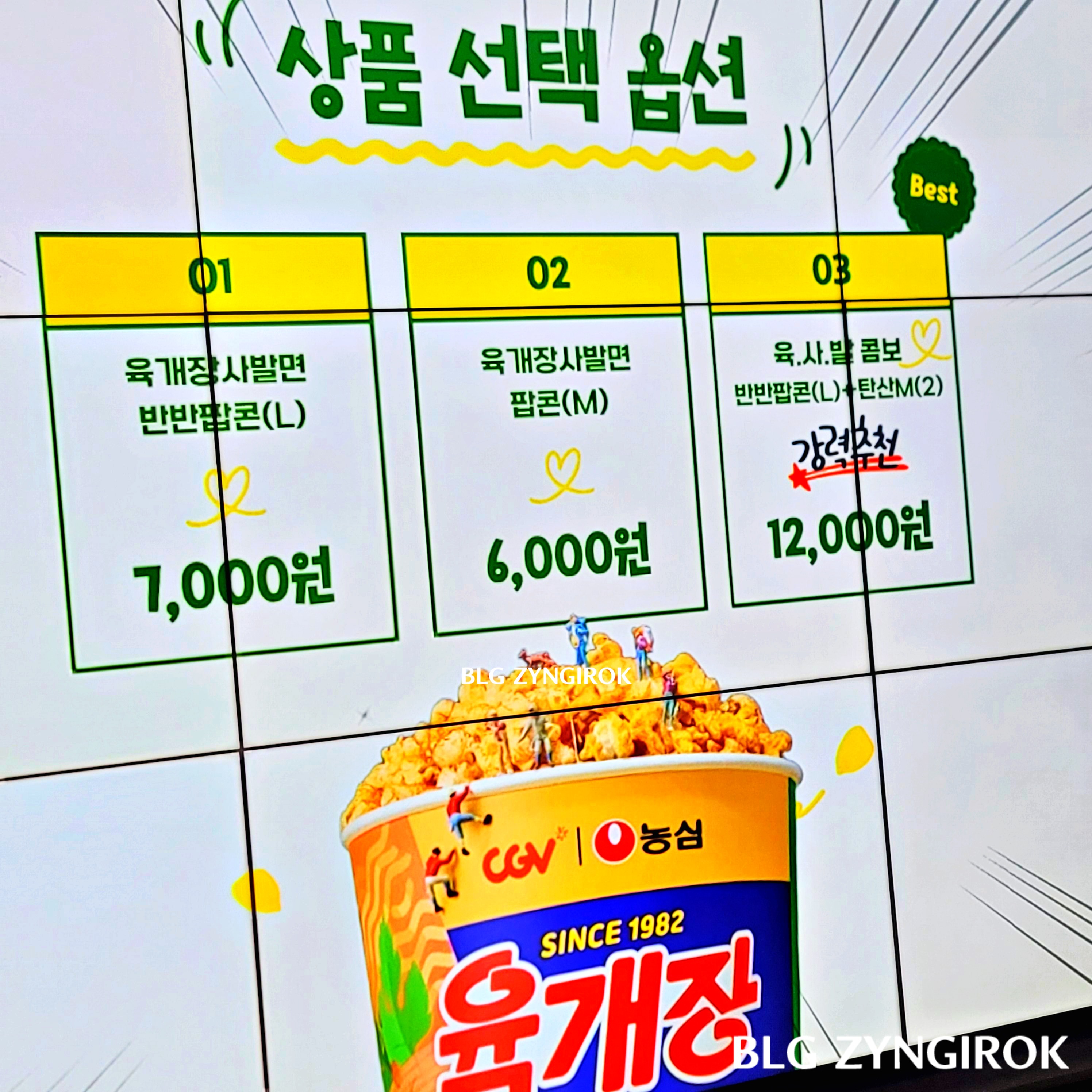 CGV 육개장 팝콘 광고 모습이다.