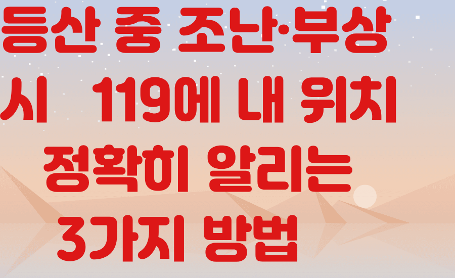 등산 중 조난·부상 시 119에 내 위치 정확히 알리는 3가지 방법