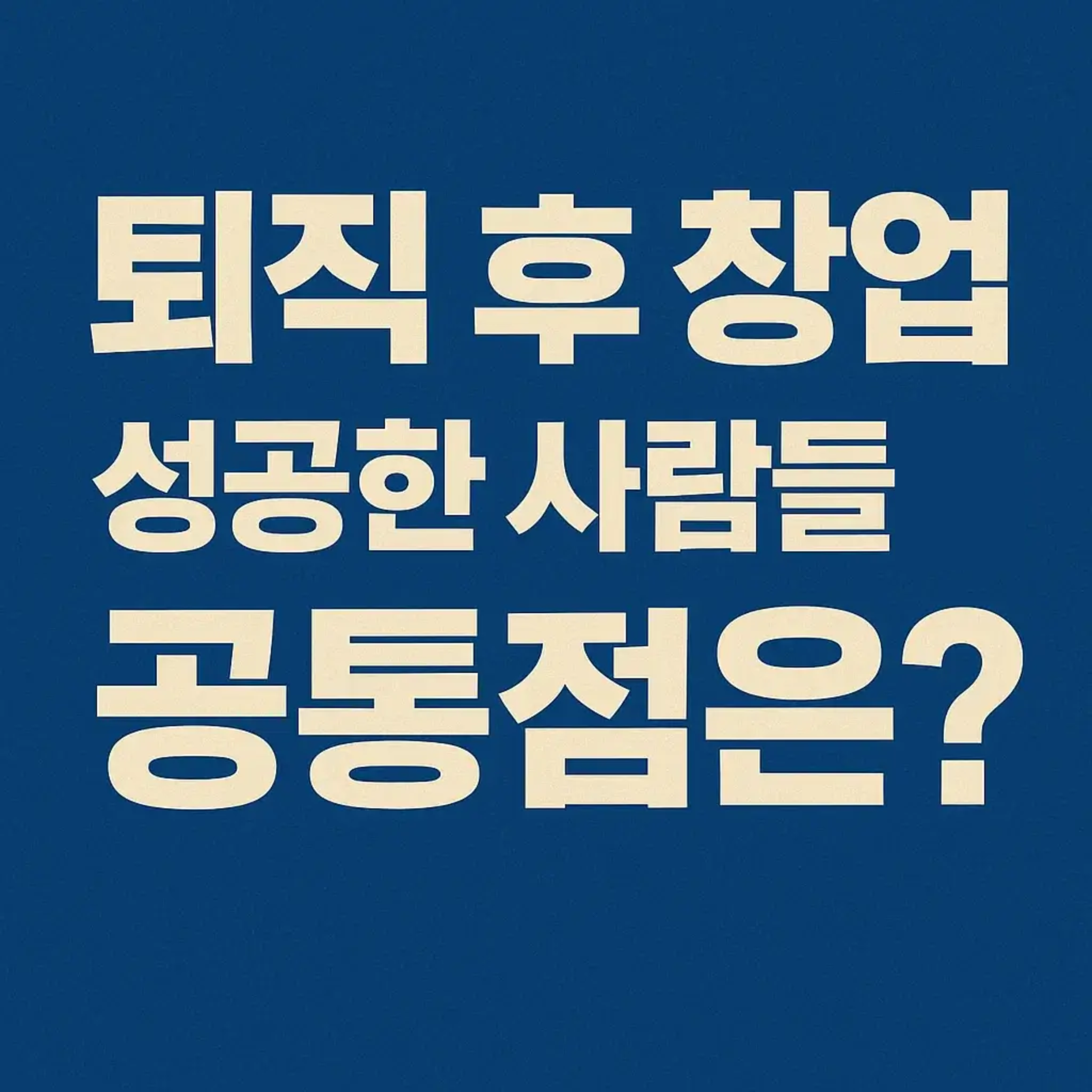 퇴직 후 창업, 성공한 사람들의 공통점은? 반드시 확인해야 할 준비 체크리스트