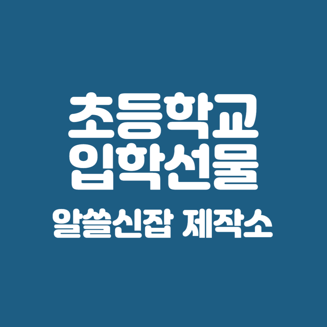 초등학교 입학선물