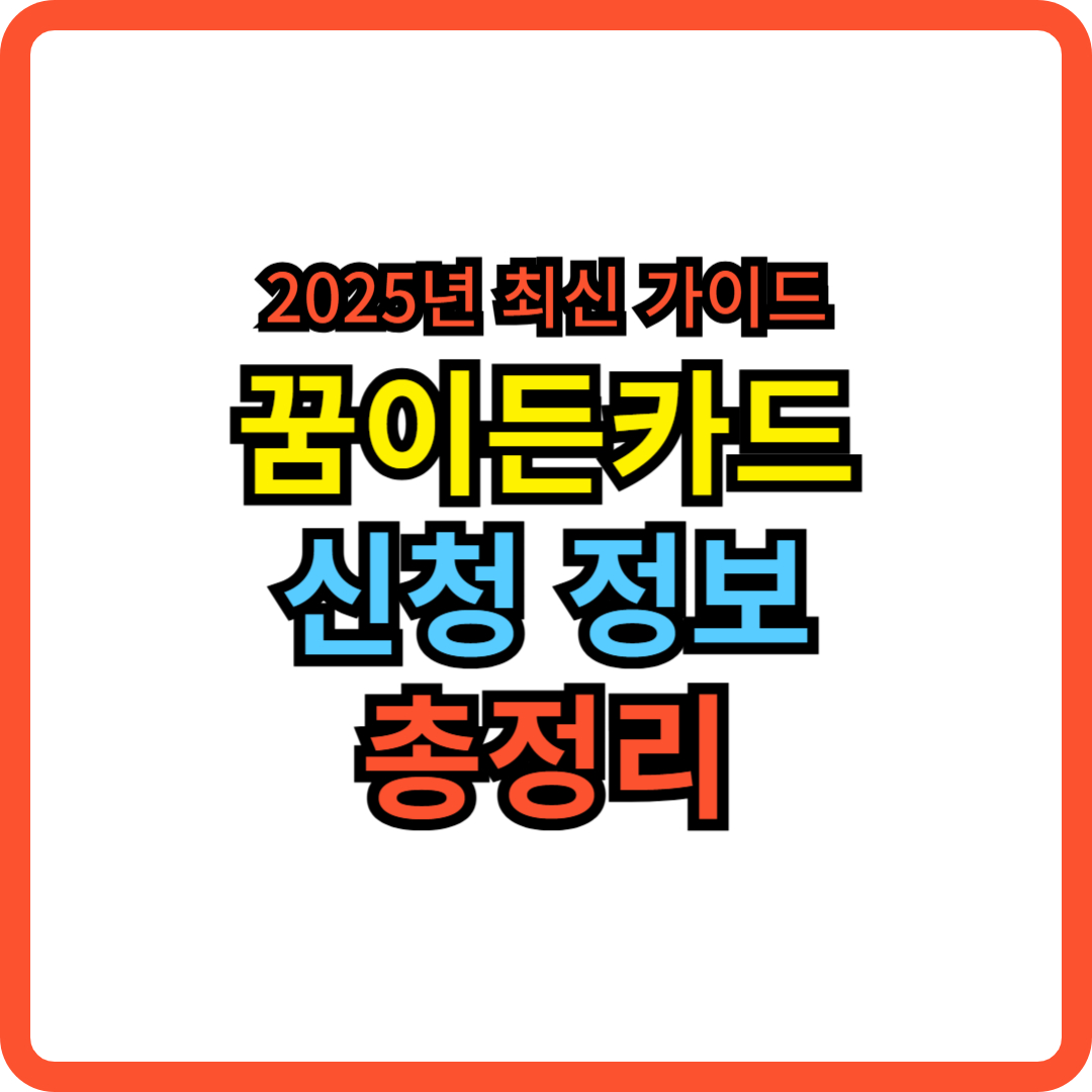 꿈이든카드 신청방법 지원금액 방과후지원 필요서류 사용한도 이용기간 포인트 잔액조회