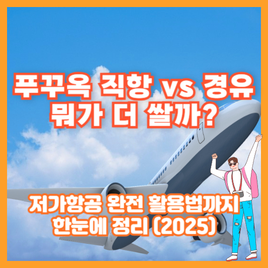 푸꾸옥 직항 vs 경유, 뭐가 더 쌀까? 저가항공 완전 활용법까지 한눈에 정리 (2025)