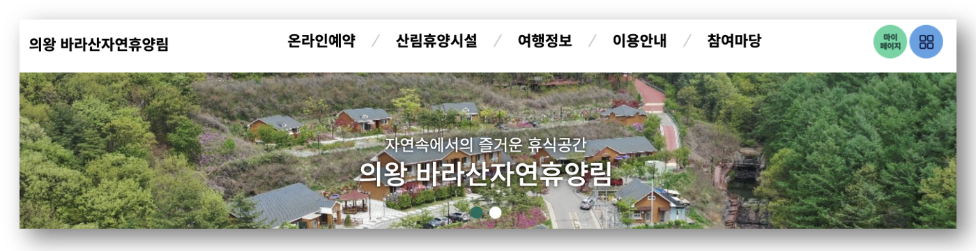 숲나들e 자연휴양림 인천/경기 바라산 예약하기