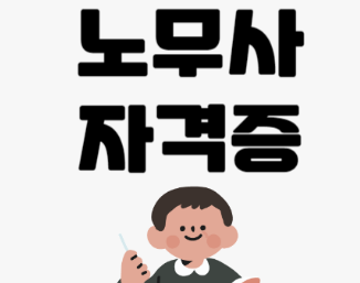 노무사 난이도 시험일정 확인 완벽 분석