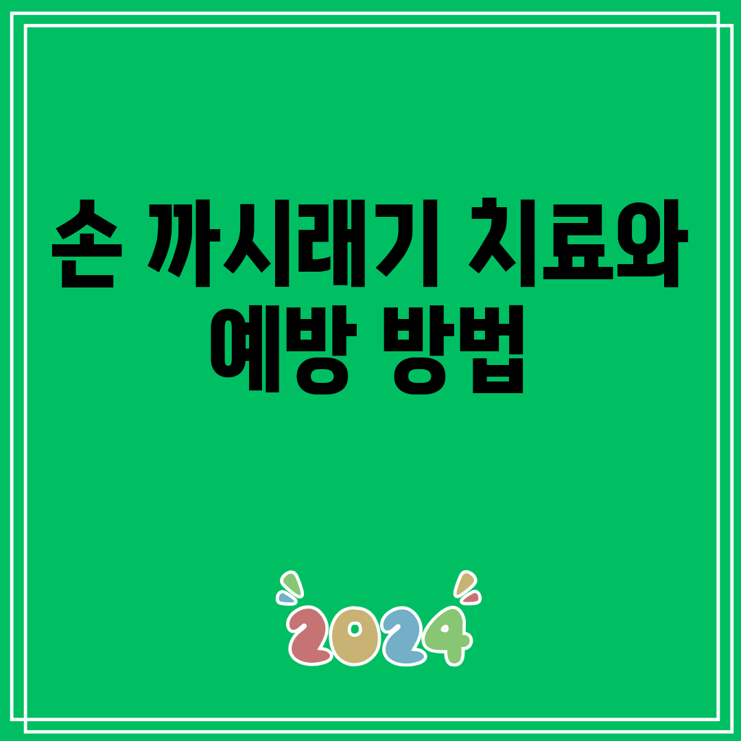 손까시래기치료와예방방법