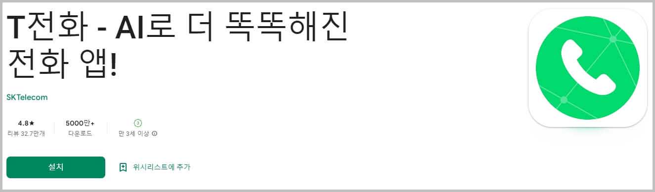 T전화 앱