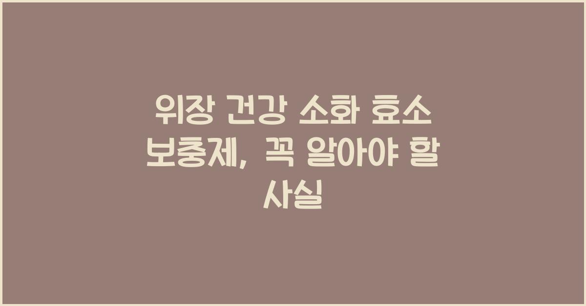 위장 건강 소화 효소 보충제