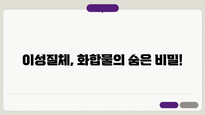 유기 화합물의 이성질화 반응