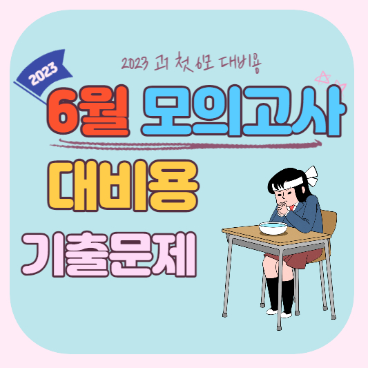 2023 고1 6월 모의고사 범위 기출문제 등급컷 시험대비