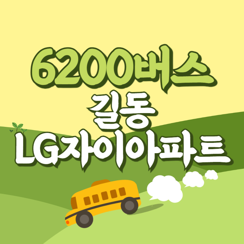 길동LG자이아파트에서 인천공항 리무진 공항버스(6200번) 썸네일