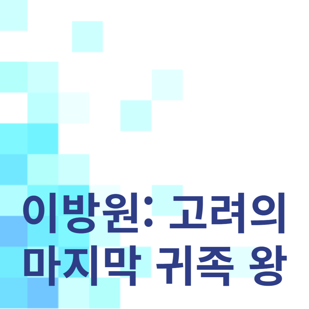고려의 마지막 귀족 왕