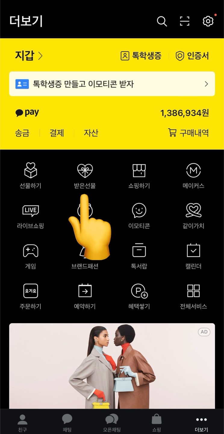 카카오톡 기프티콘 환불 방법 