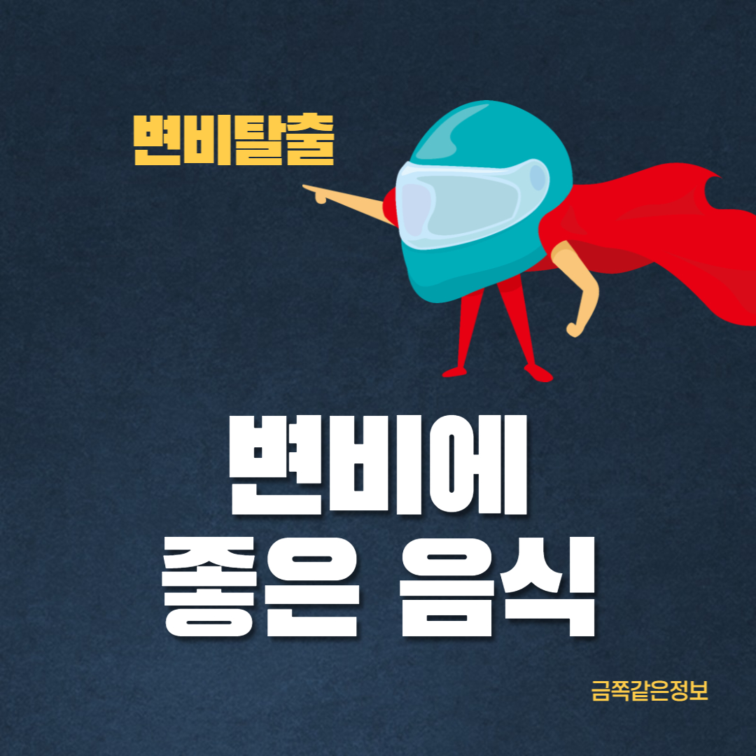 변비에좋은음식