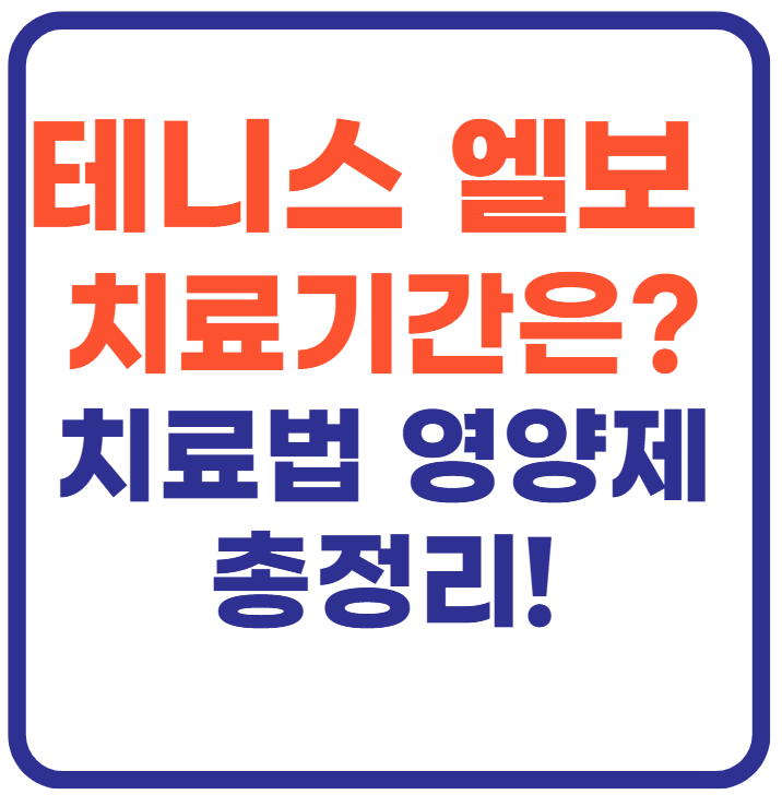 테니스 엘보 치료기간은?