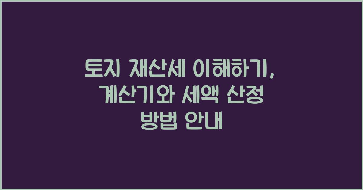 토지 재산세