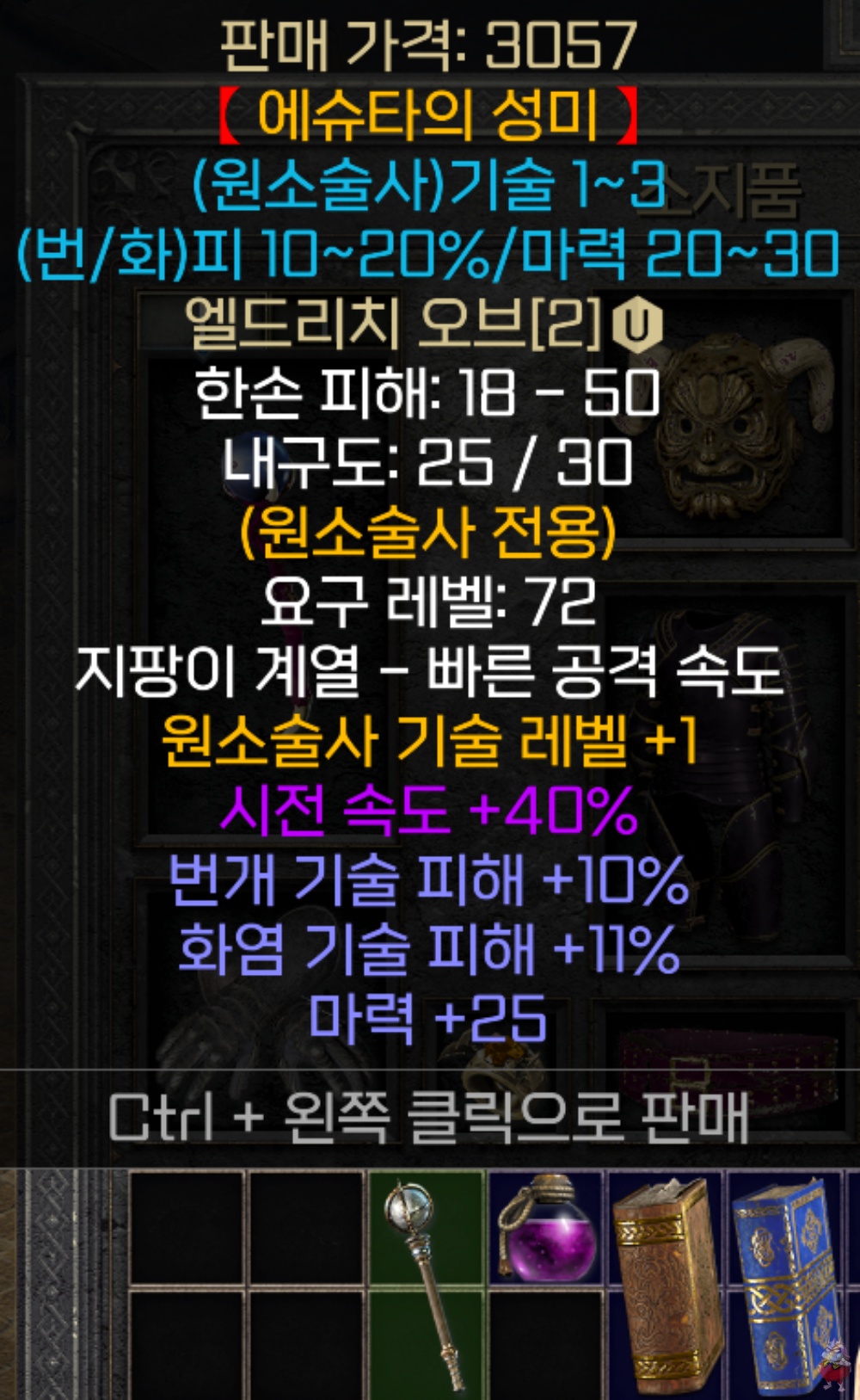 디아블로2 유니크 체라소서 무기 에슈타의 성미 엘드리치 오브 에슈타스 템퍼