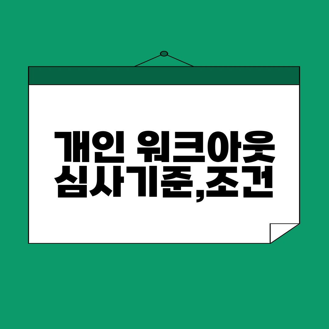 개인 워크아웃 심사기준,조건