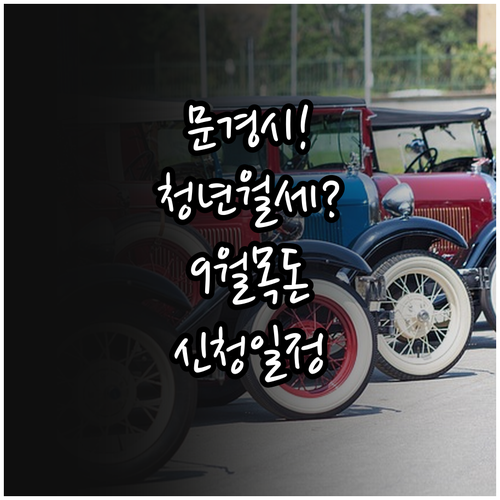 문경시 청년월세 9월 목돈 지급 일정..
