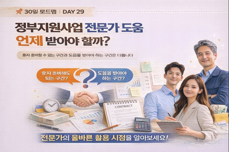 정부지원사업 전문가 도움 언제 받아야 할까?