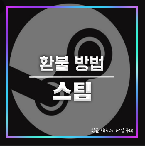 스팀 환불 방법