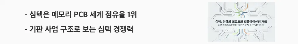 심텍 주가 전망: '심텍은 메모리 PCB 세계 점유율 1위'라는 문구가 포함된 웹배너 이미지. 이 이미지는 심텍의 모듈 기판과 패키지 기판 사업 구조 및 글로벌 경쟁력을 시각적으로 전달하며, 블로그의 심텍 사업 구조 분석과 관련된 내용을 설명함