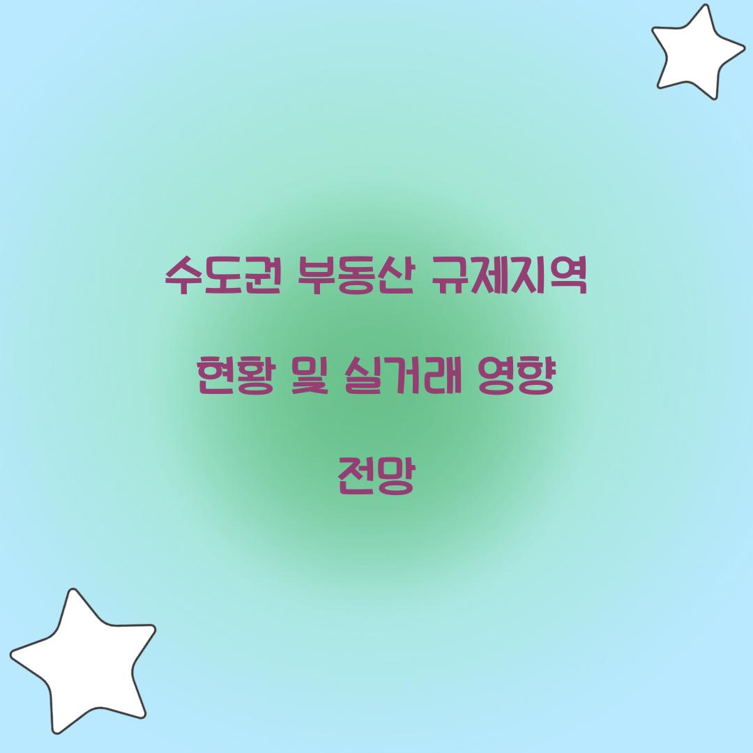 수도권 부동산 규제지역