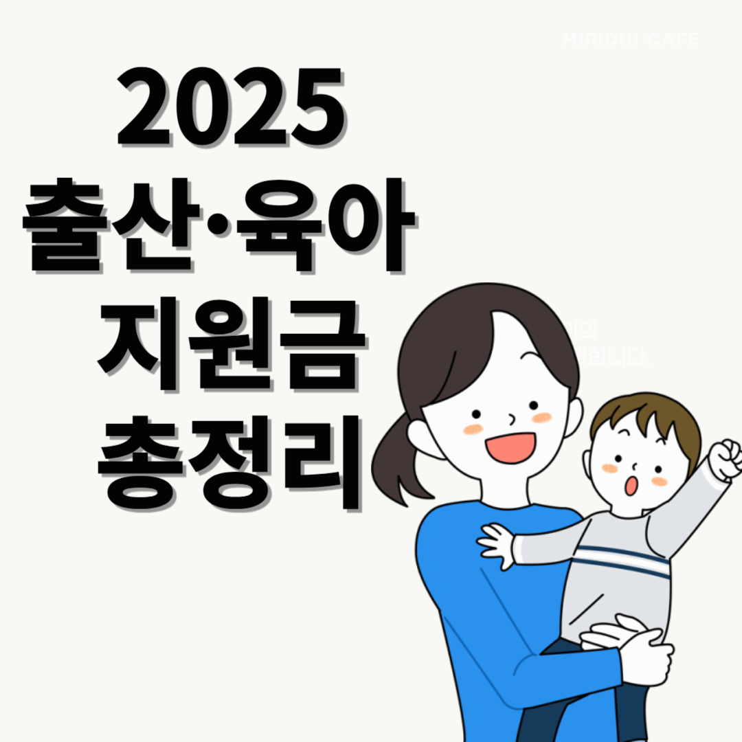 2025년 출산&middot;육아 지원금 총정리! 첫만남이용권&middot;아동수당&middot;부모급여 한눈에 보기
