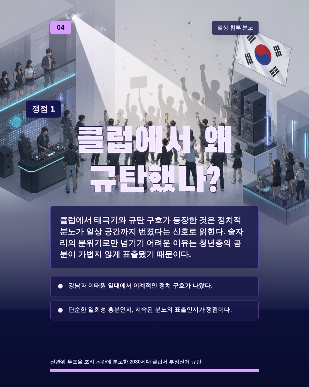 클럽에서 왜 규탄했나?