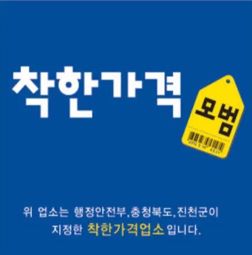 착한 가격업소 표지말