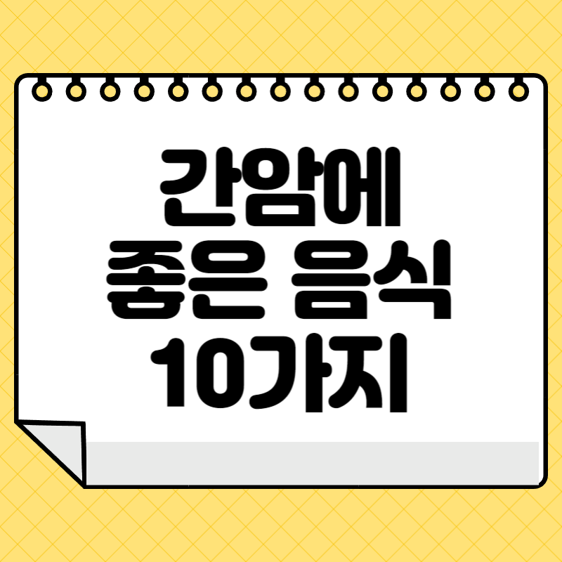 간암에 좋은 음식 10