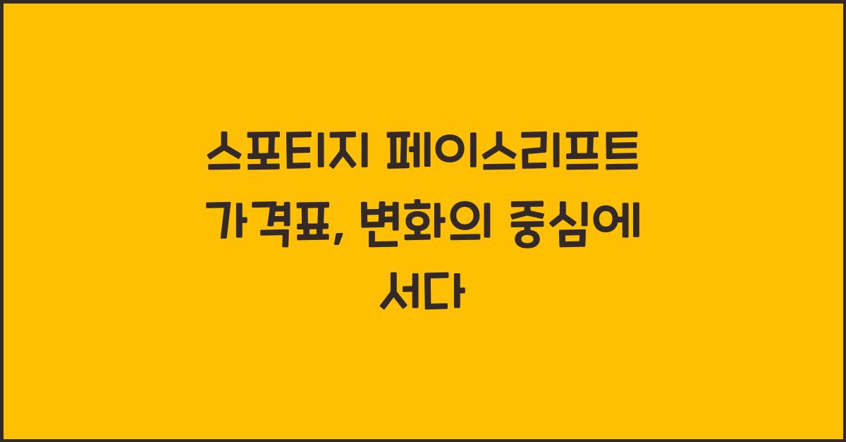스포티지 페이스리프트 가격표