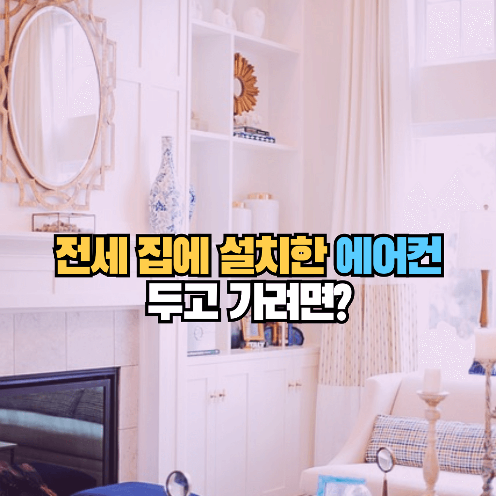 전세 집에 설치한 에어컨 두고 가려면?