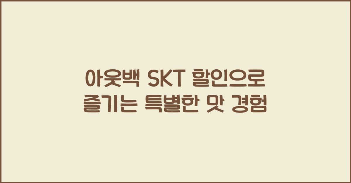 아웃백 skt 할인