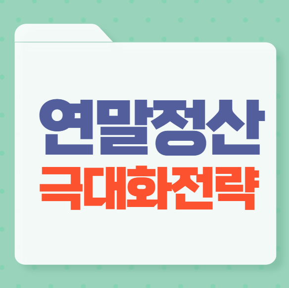 연말정산 극대화 썸네일