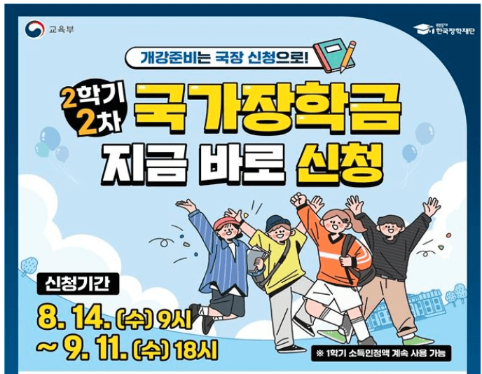 국가장학금 2차 신청기간