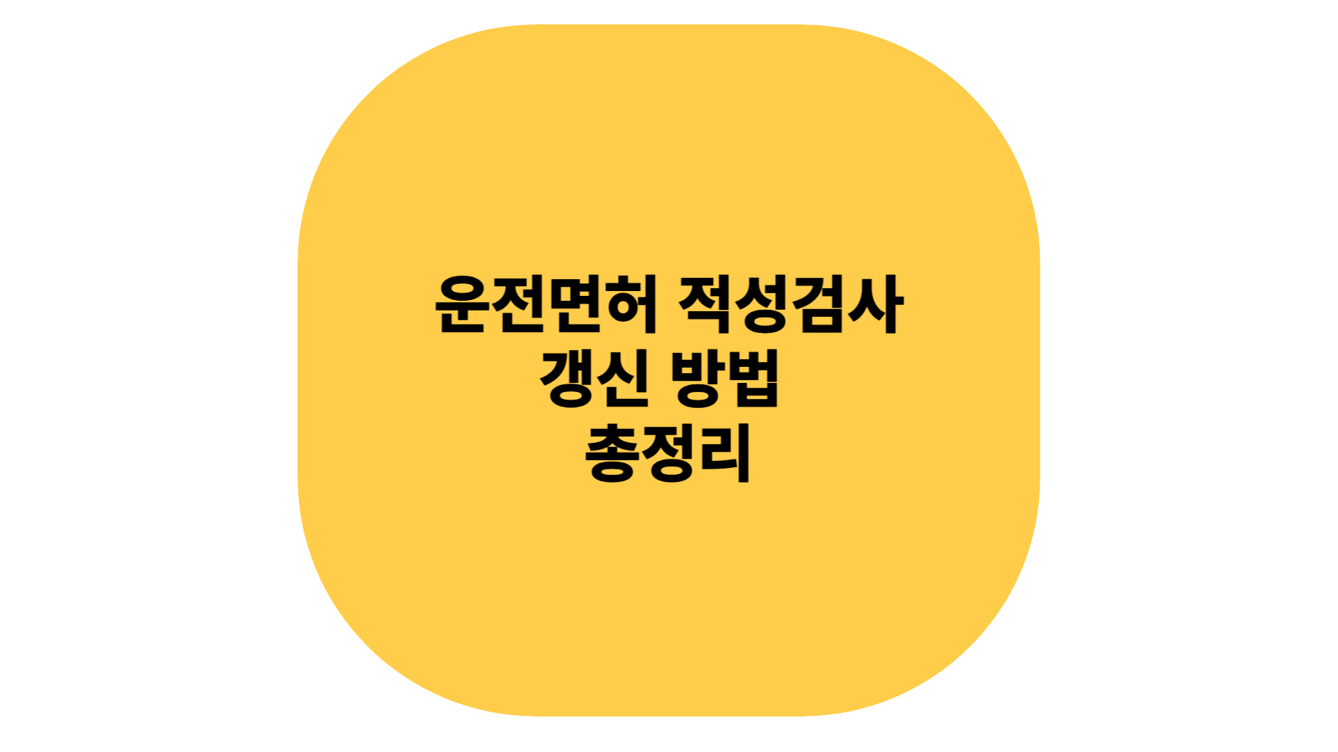 운전멶러 적성검사