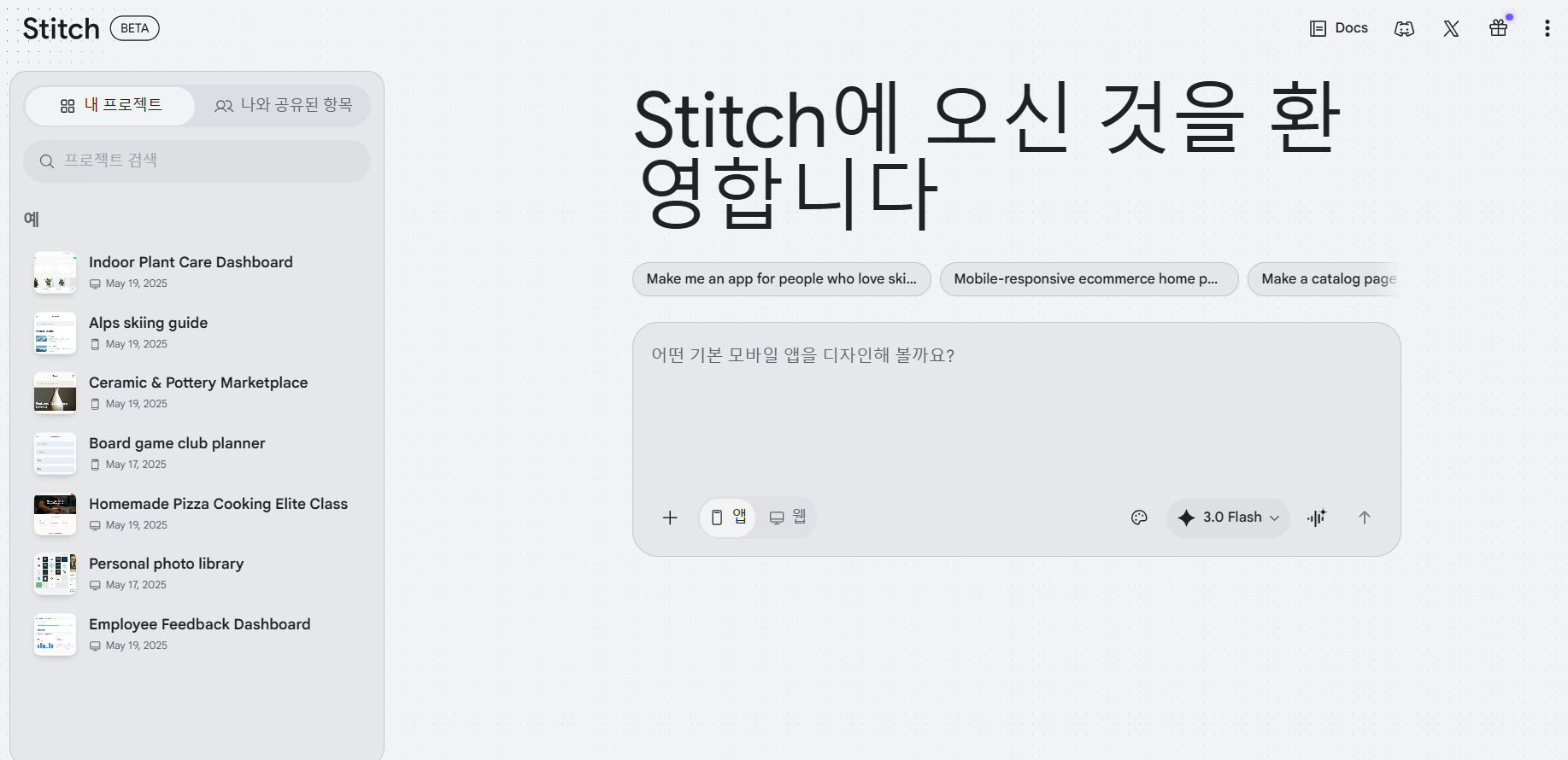 Stitch 2.0 메인화면