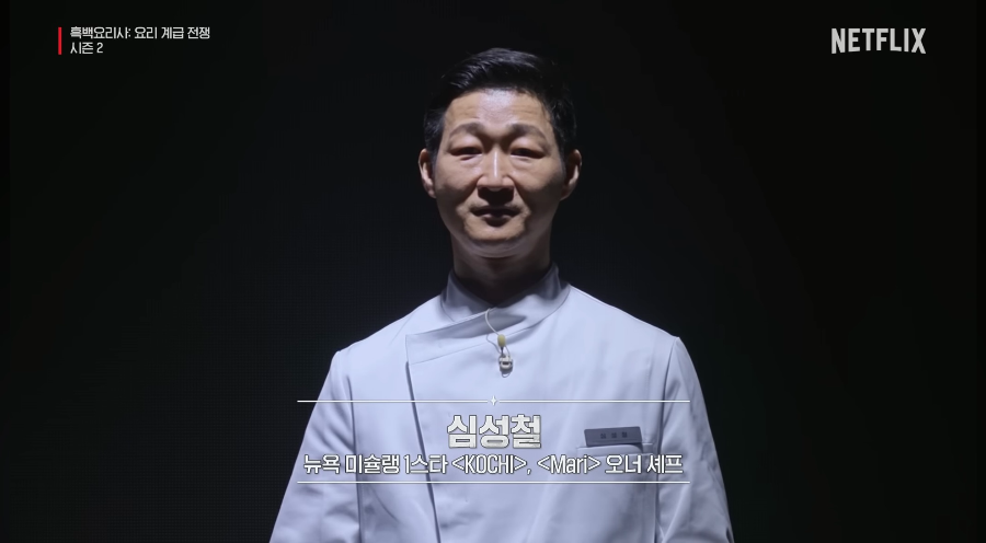 흑백요리사 시즌2 백수저 셰프