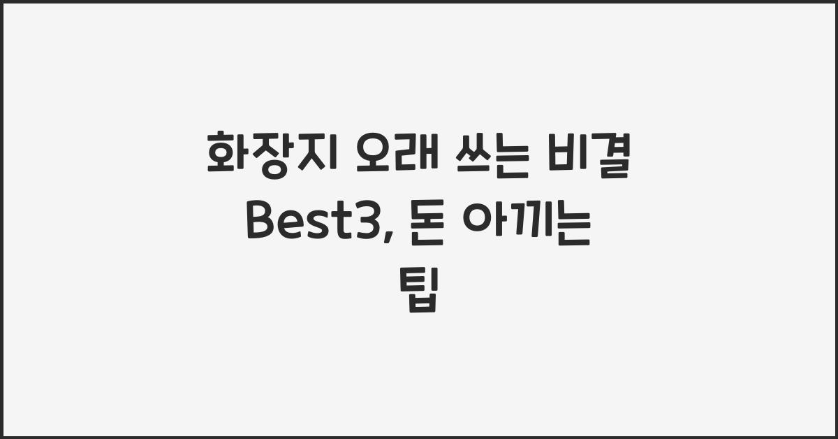 화장지 오래 쓰는 비결 Best3