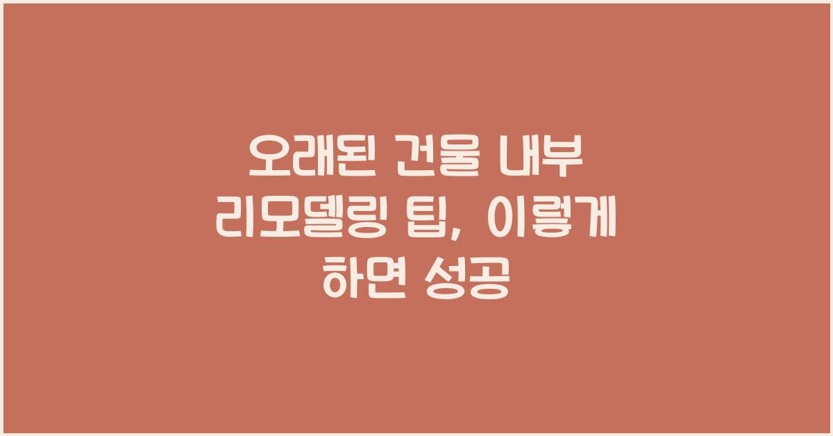 오래된 건물 내부 리모델링 팁