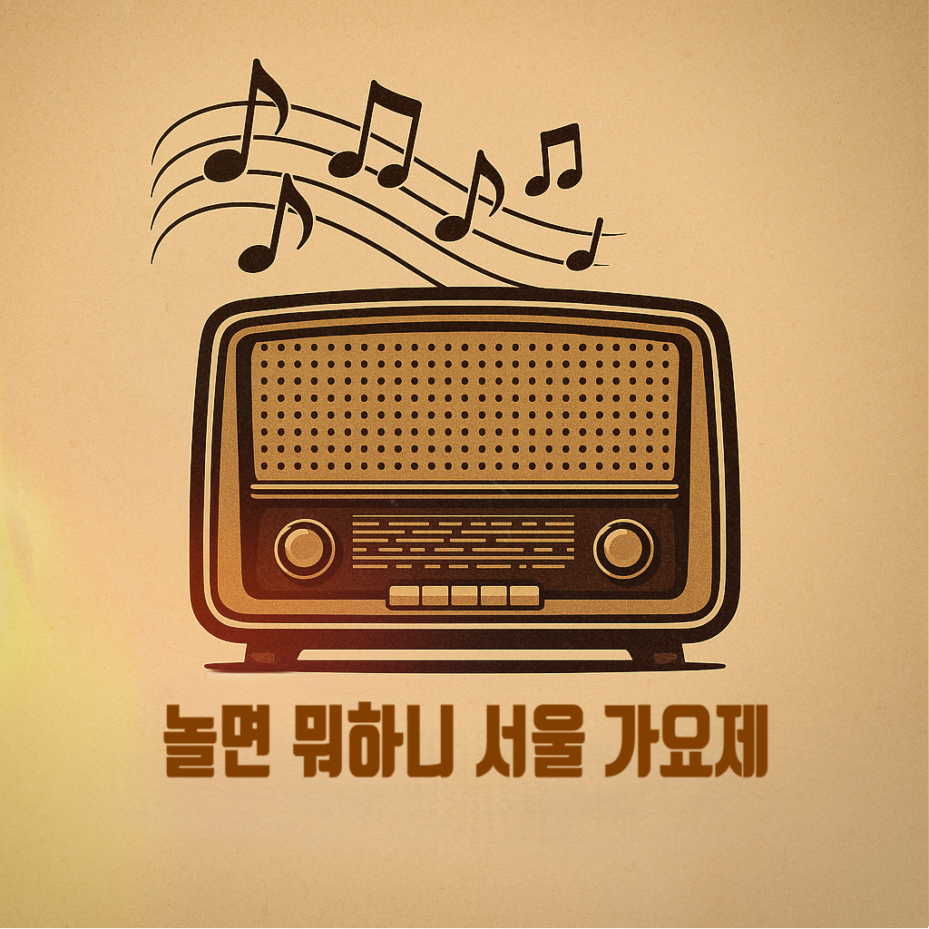 놀면 뭐하니 서울가요제 상봉터미널 종로서적 가수