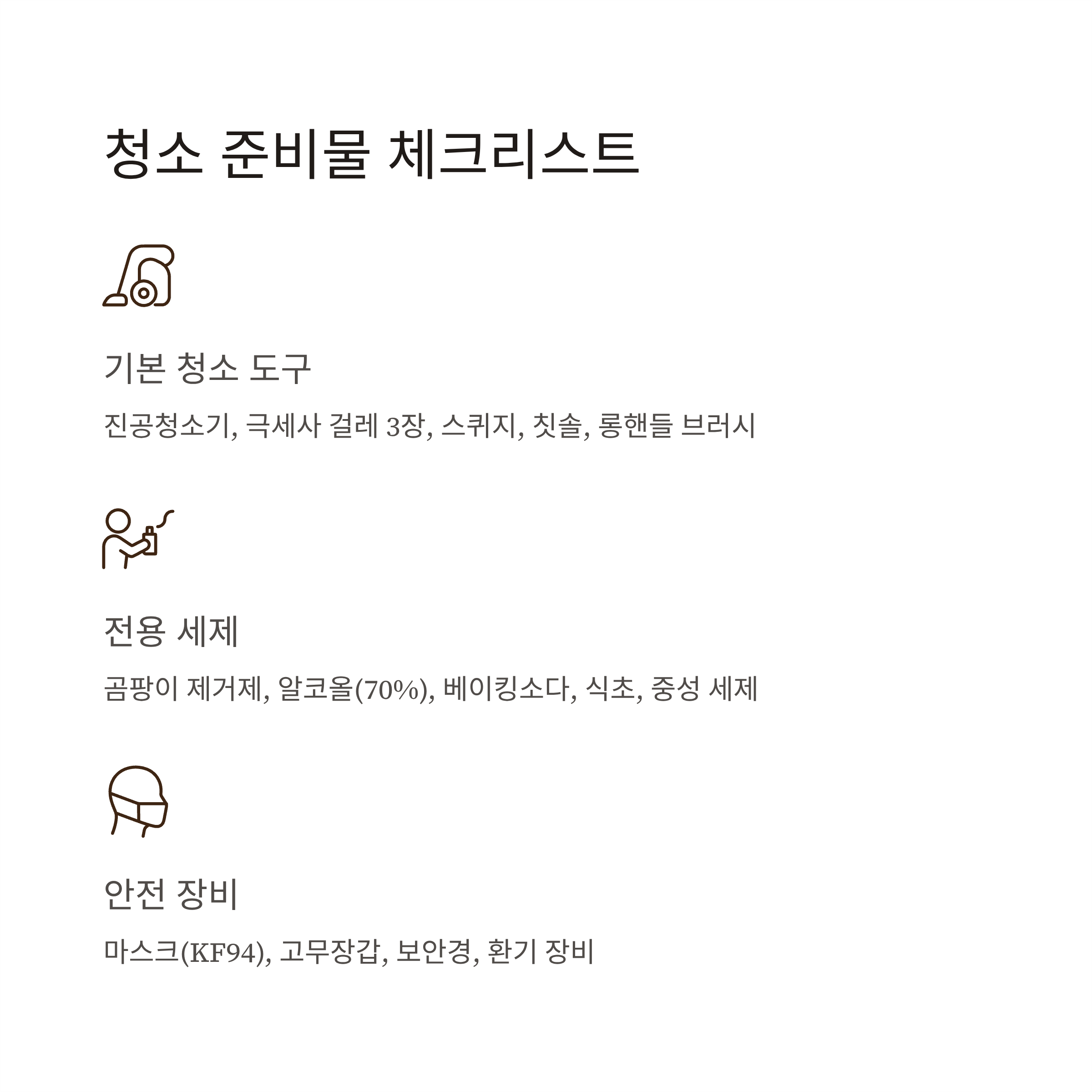 확장 베란다 청소 준비물 리스트