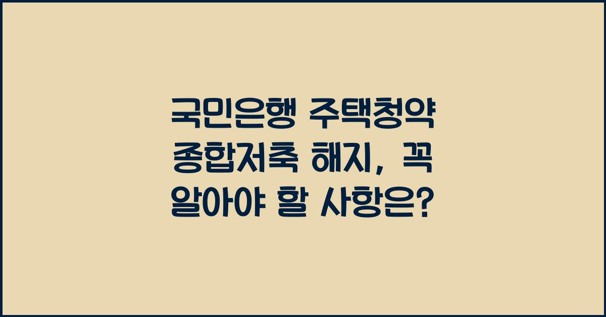 국민은행 주택청약 종합저축 해지