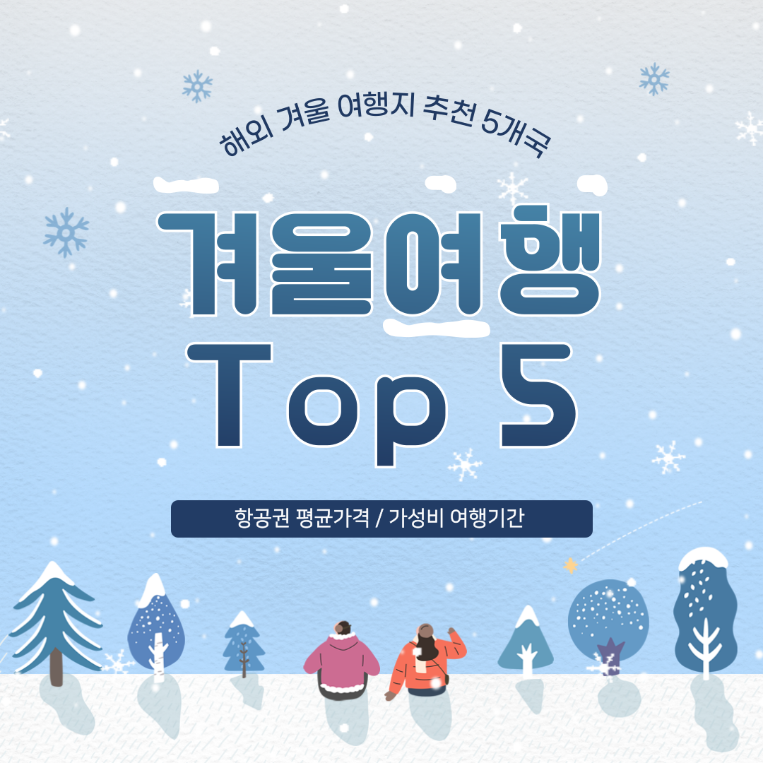 겨울여행 top5