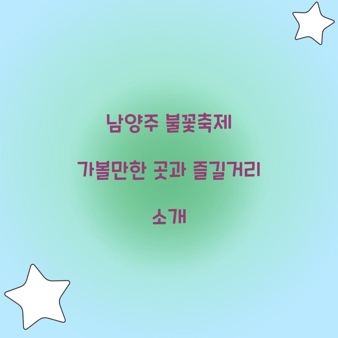 남양주 불꽃축제