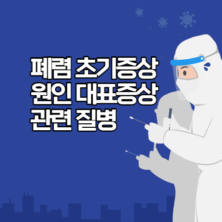 폐렴 증상, 원인 (폐렴 가슴 통증, 코로나 등 유사 질병)