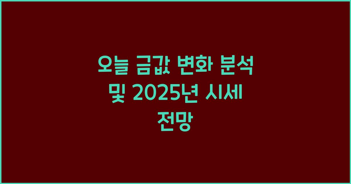 오늘 금값