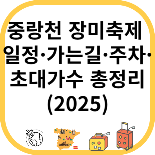 중랑천 장미축제 2025 일정·가는길·주차·초대가수 총정리
