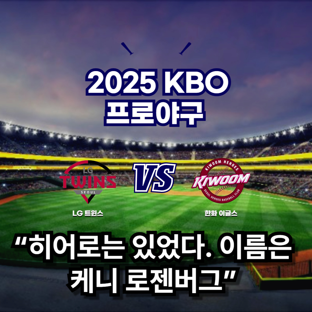 2025 프로야구 LG vs 키움
