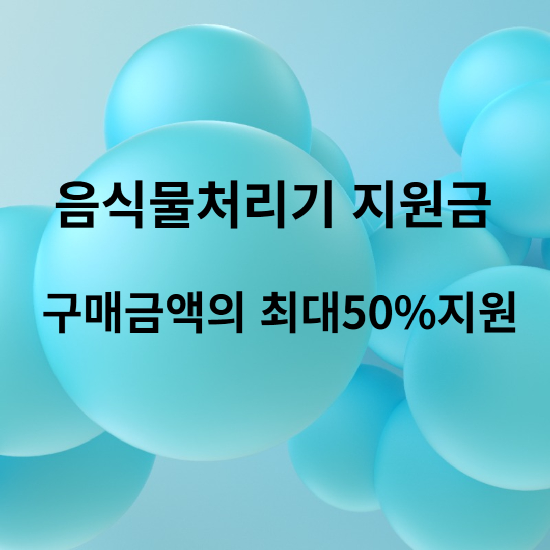음식물처리기 지원금